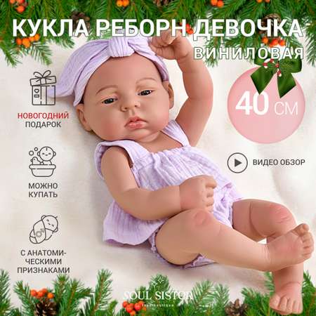 Кукла Реборн Soul Sister виниловая с комплектом одежды, пупс Reborn для девочек 40 см