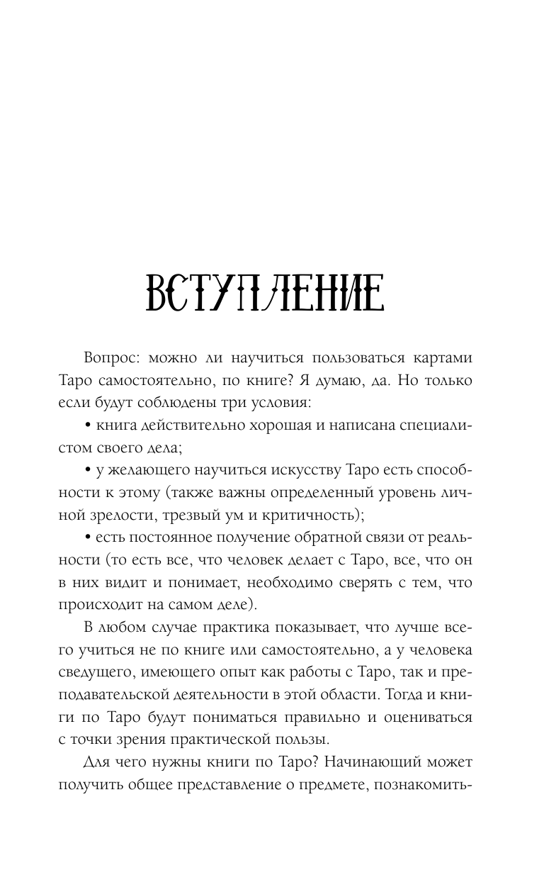 Книга АСТ Таро. Суть значения и работа с самой известной колодой в мире - фото 8