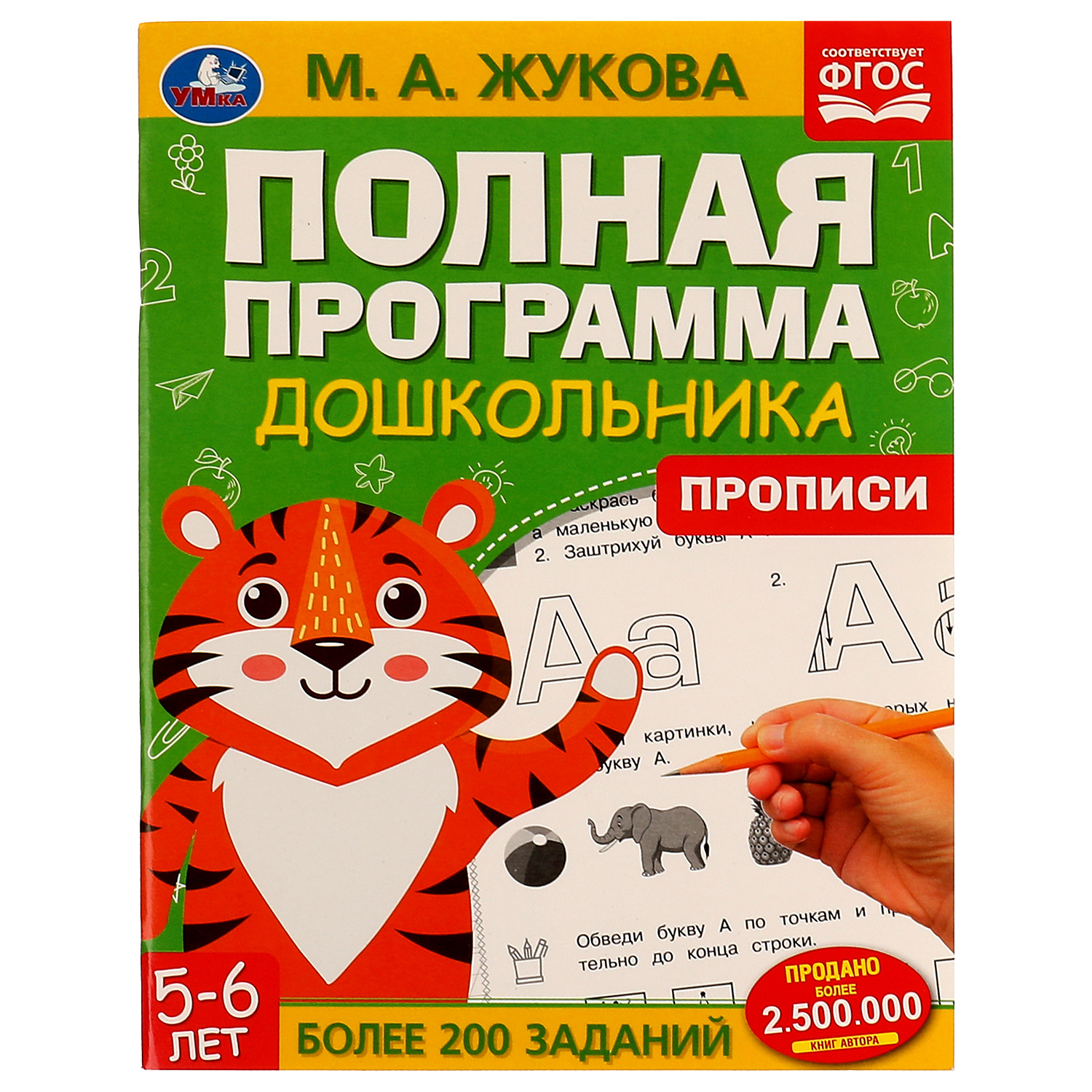 Книга Умка Прописи 5-6лет Жукова 328786 - фото 1