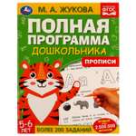 Книга Умка Прописи 5-6лет Жукова 328786