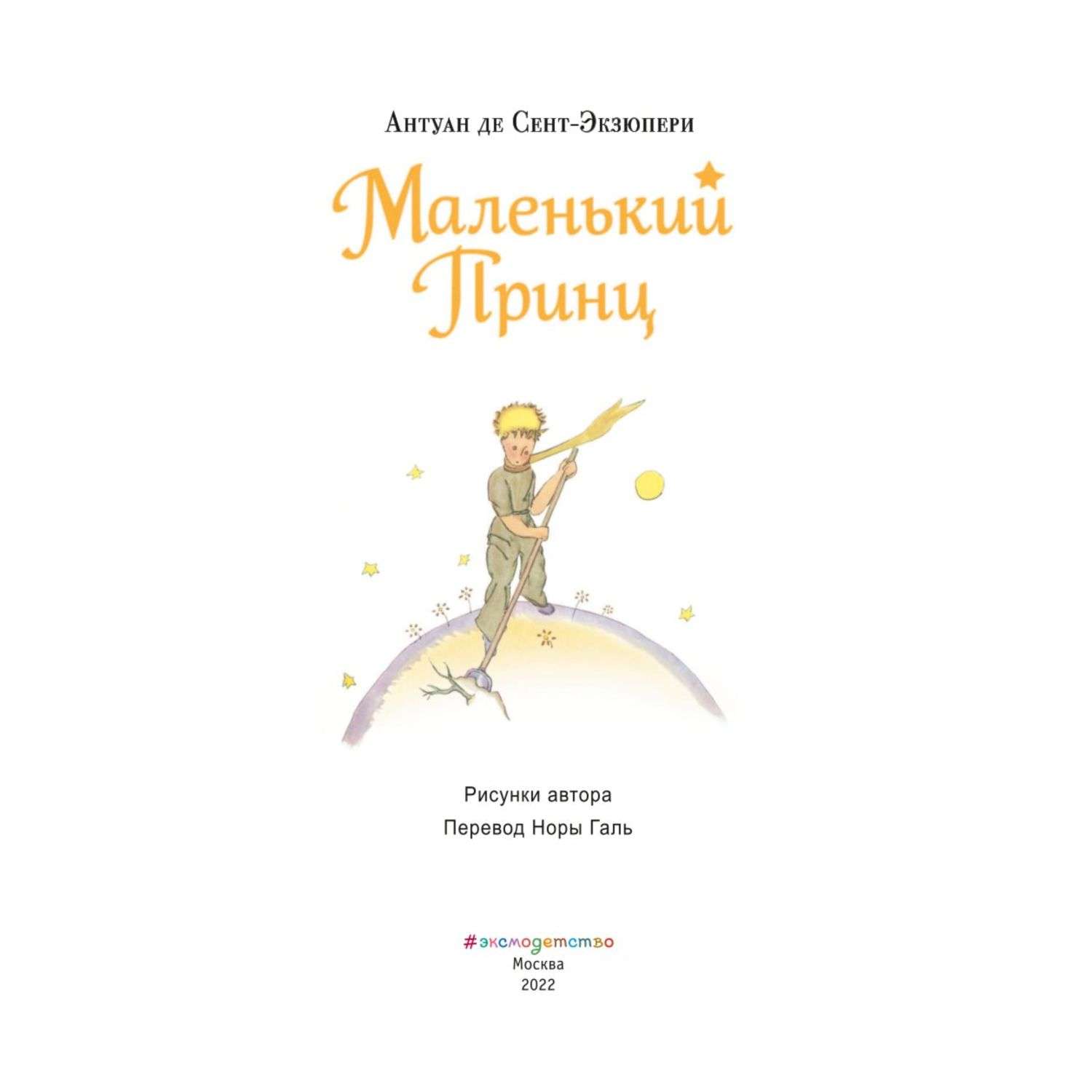 Маленький принц книга fb2. Антуан де сент-Экзюпери маленький принц. А де сент Экзюпери маленький принц. Сент-Экзюпери маленький принц книга. Маленький принц Антуан де сент-Экзюпери книга.