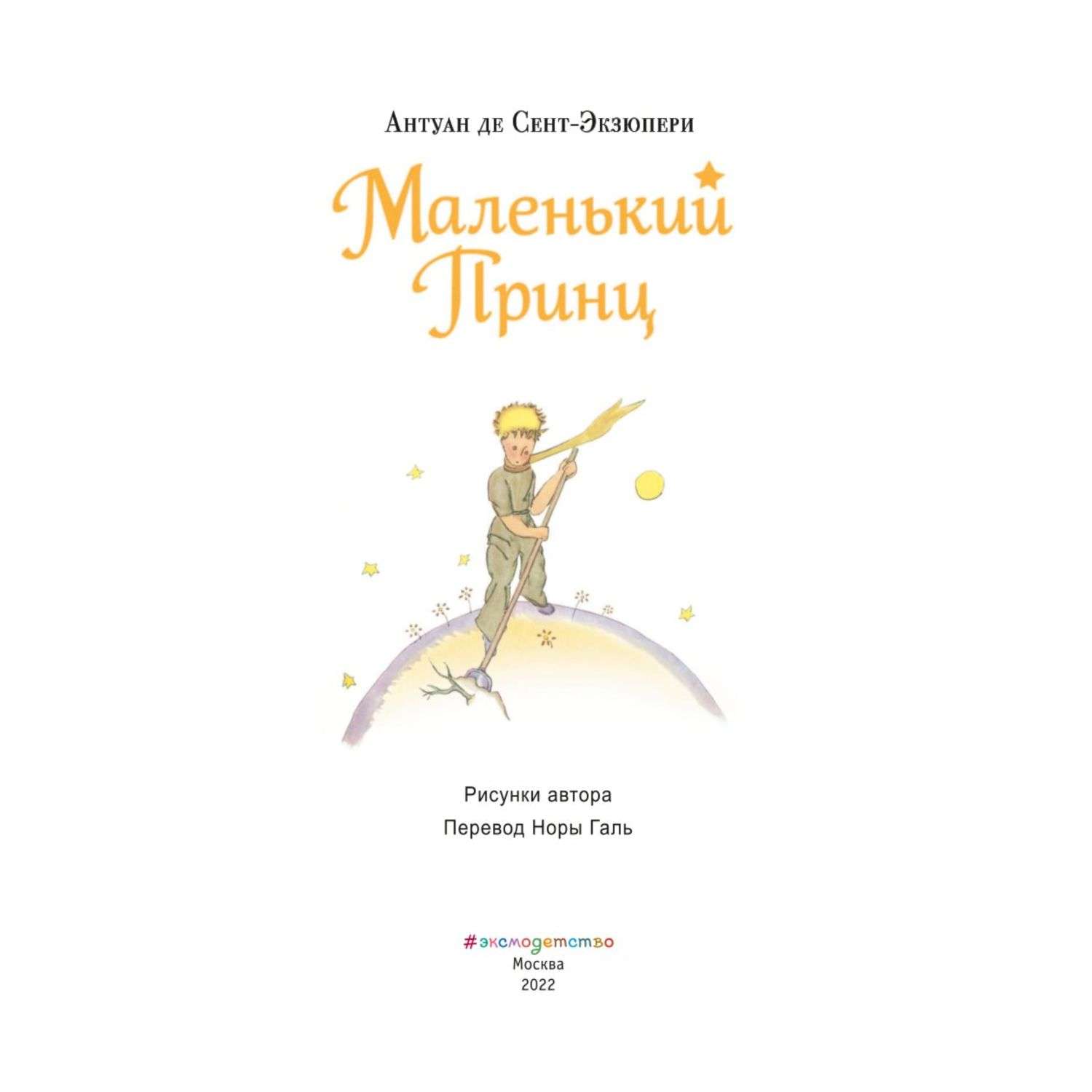 Произведения антуана де сент. Антуан де сент-Экзюпери маленький принц. А де сент-Экзюпери маленький принц. Антуан де сент Экзюпери маленький принц 978-5-699-82522-6. Маленький принц Антуан де сент-Экзюпери книга.