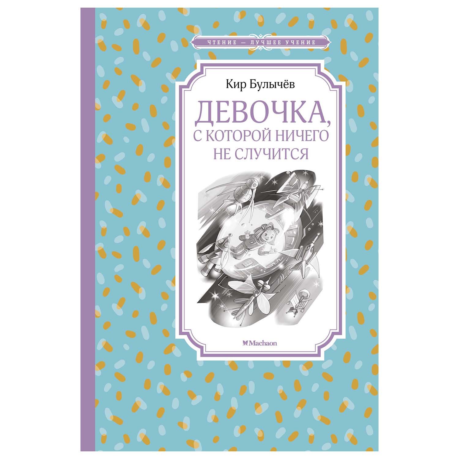 Книга Махаон Девочка с которой ничего не случится - фото 1