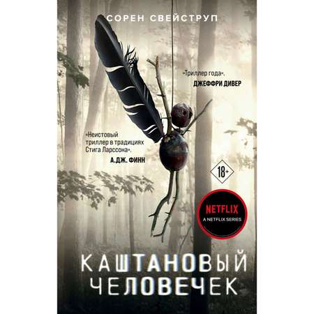 Книга Эксмо Каштановый человечек