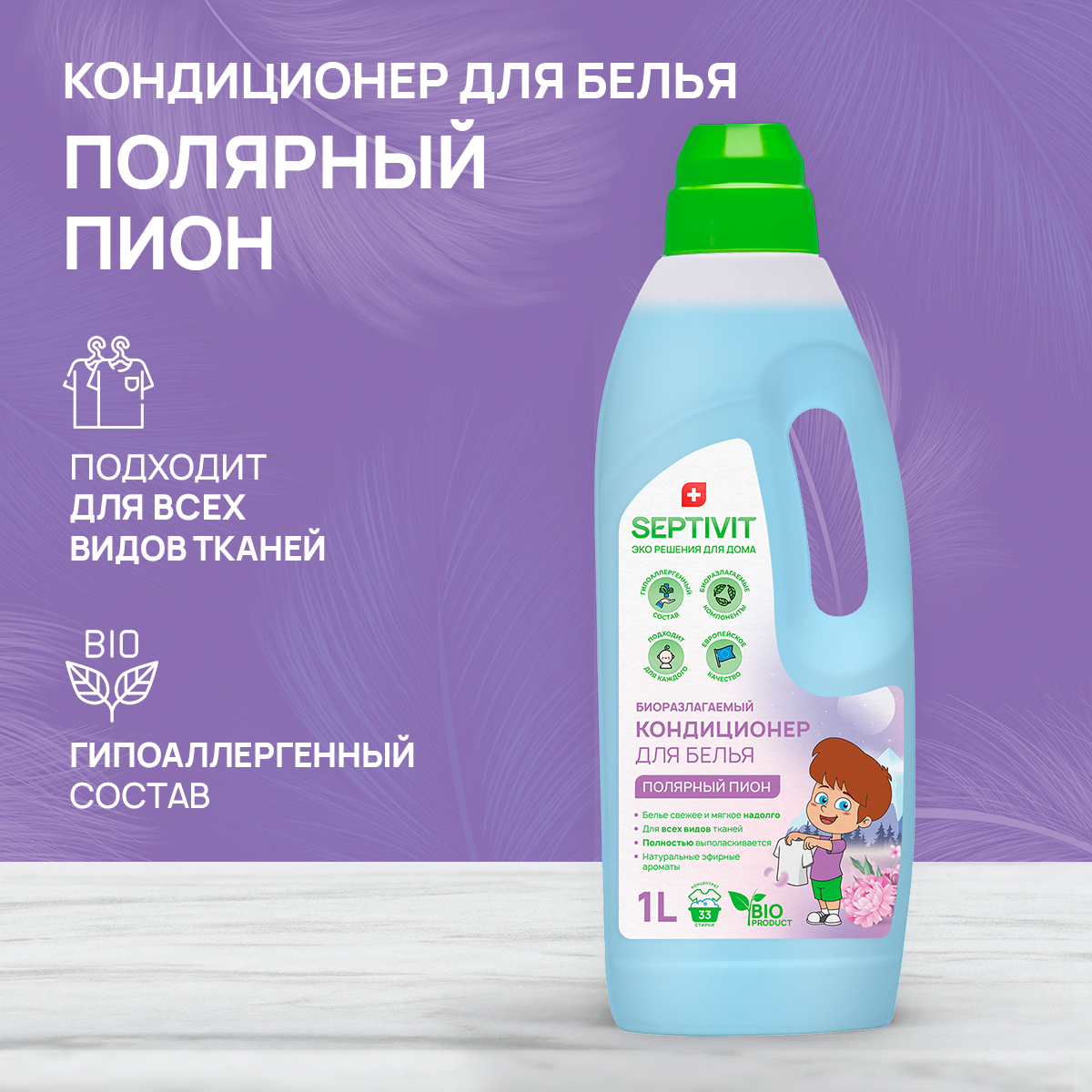 Кондиционер для белья SEPTIVIT Premium 1л с ароматом Полярный пион купить  по цене 329 ₽ в интернет-магазине Детский мир