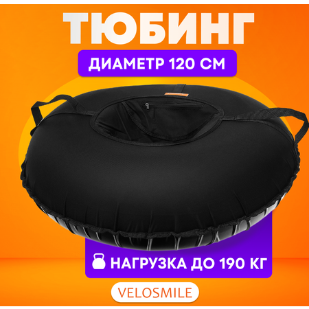 Тюбинг VeloSmile 120 см