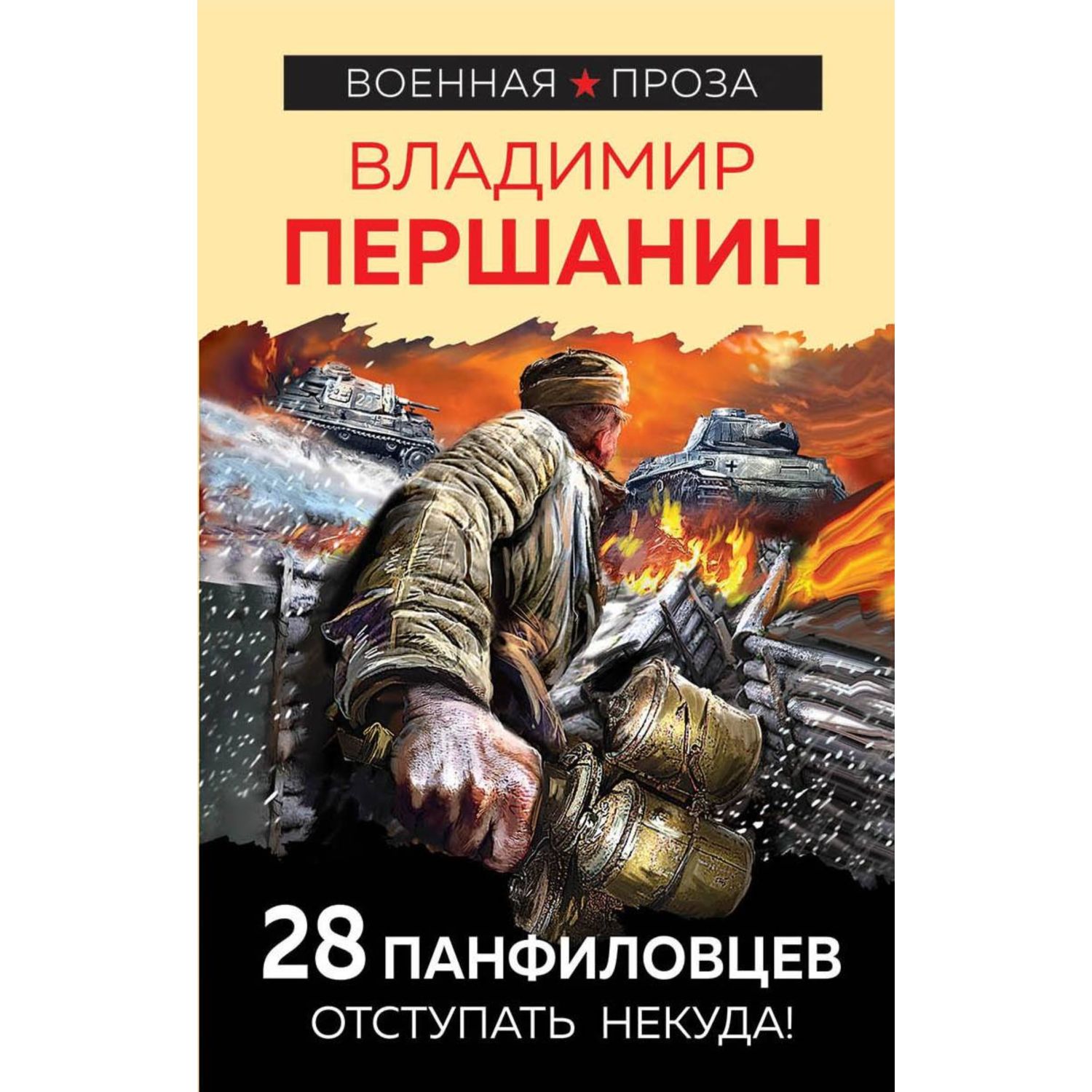 Книга ЭКСМО-ПРЕСС 28 панфиловцев Отступать некуда купить по цене 437 ₽ в  интернет-магазине Детский мир