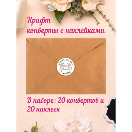 Крафт конверт Крокуспак Набор с наклейкой Смотри на мир с любовью 20+20 шт