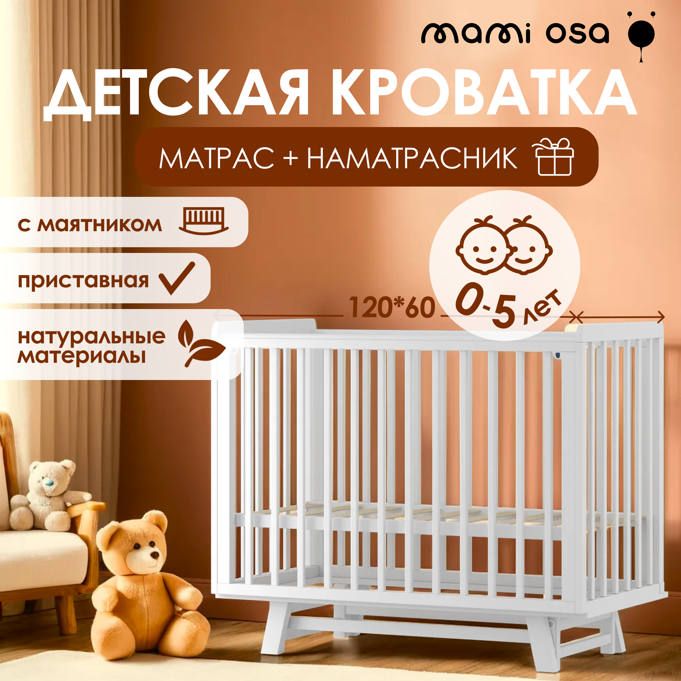 Детская кроватка Mamiosa, универсальный маятник - фото 1