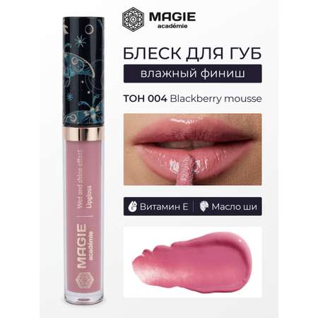 Блеск для губ MAGIE academie Тон 004 Blackberry mousse