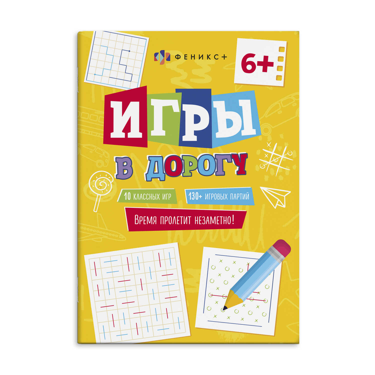 Книжка для детей ФЕНИКС+ Игры в дорогу - фото 1