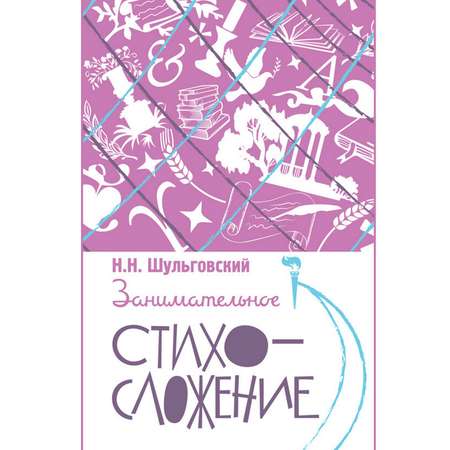 Книга Концептуал Занимательное стихосложение