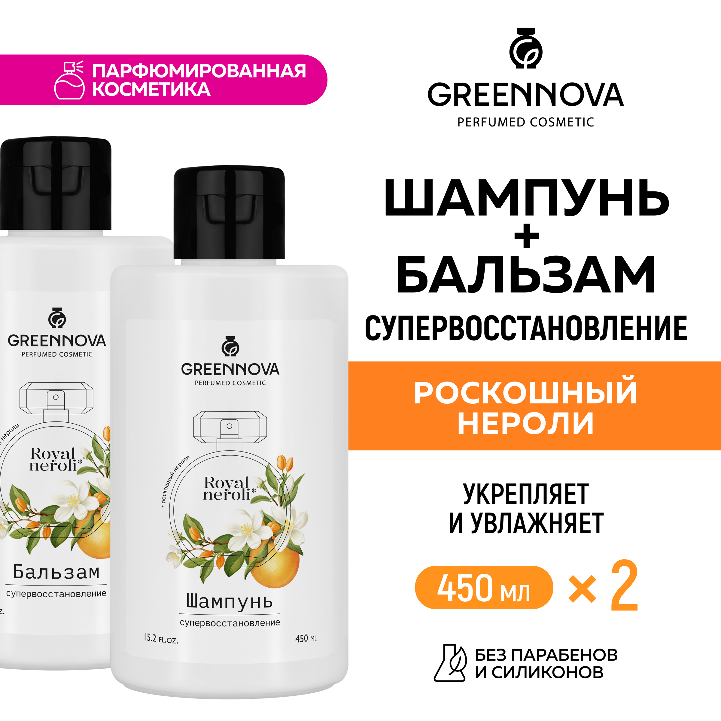 Косметический набор GREENNOVA Роскошный нероли для поврежденных волос: шампунь + бальзам 450+450 мл - фото 2