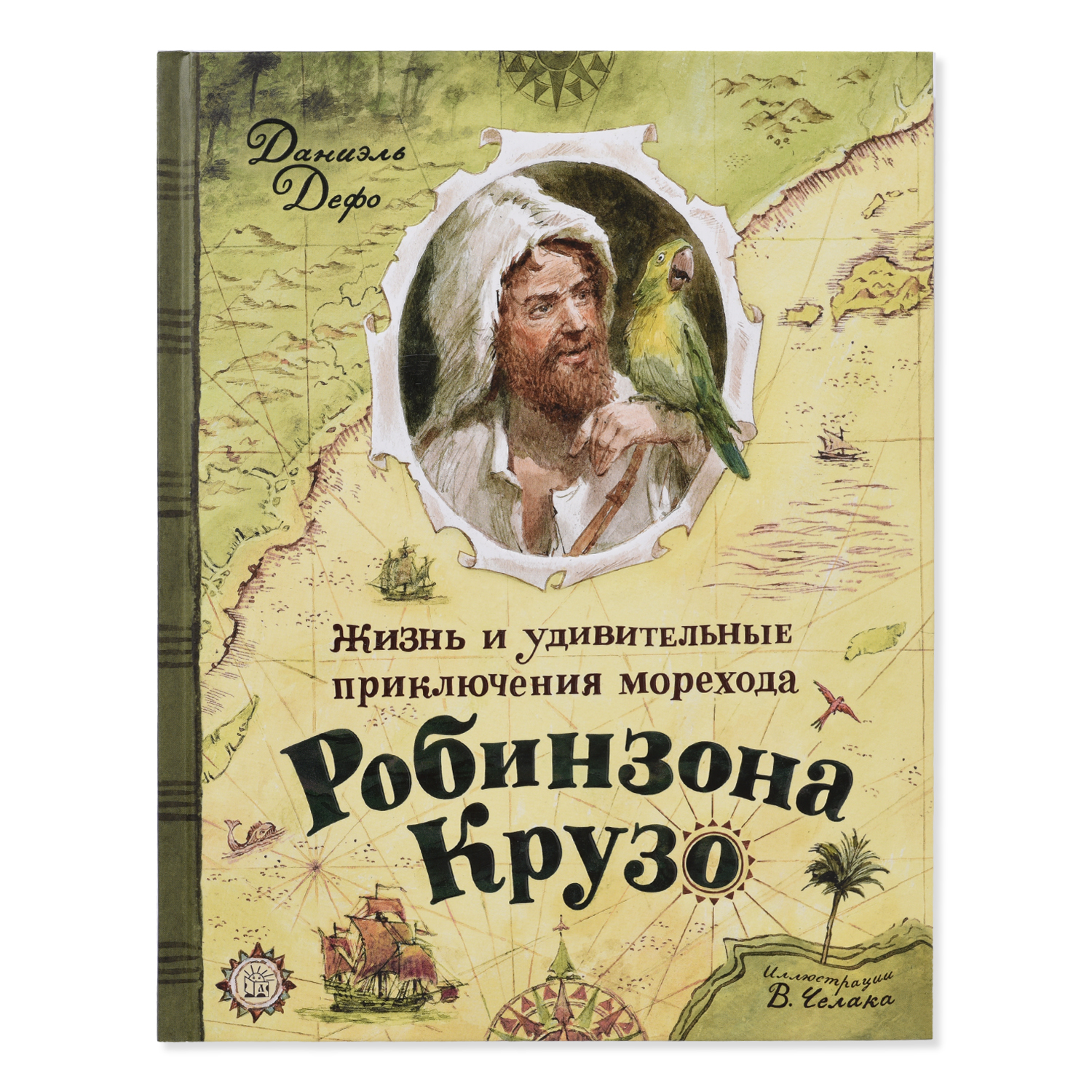 Книга Лабиринт Жизнь и удивительные приключения морехода Робинзона Крузо - фото 1