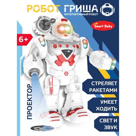 Робот Гриша интерактивный Smart Baby на батарейках с проектором и ракетами JB0404070