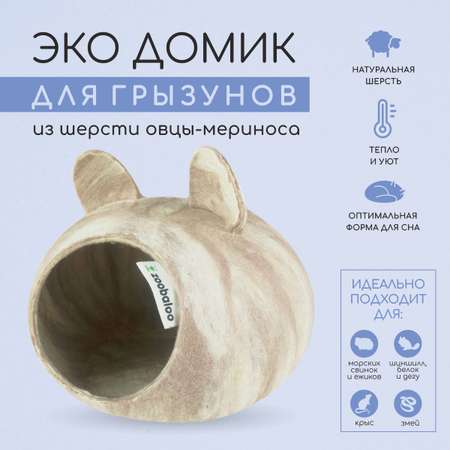 Домик для грызунов ZOOBALOO из шерсти молочный шоколад с ушками 25х25х15 см