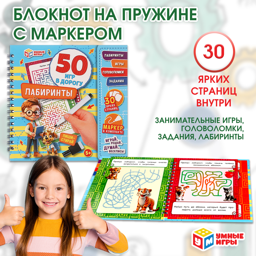 Блокнот Умка 50 игр в дорогу Лабиринты 375429 - фото 1