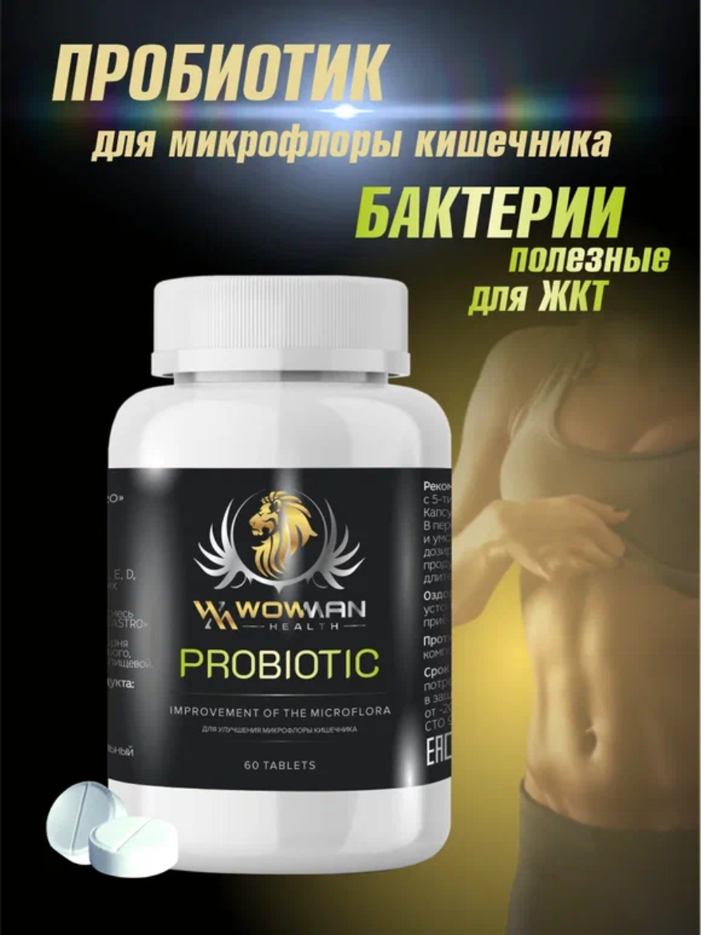 Пробиотик WowMan Wmprobiotic для микрофлоры кишечника 60 таблеток - фото 1