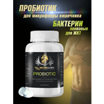 Пробиотик WowMan Wmprobiotic для микрофлоры кишечника 60 таблеток