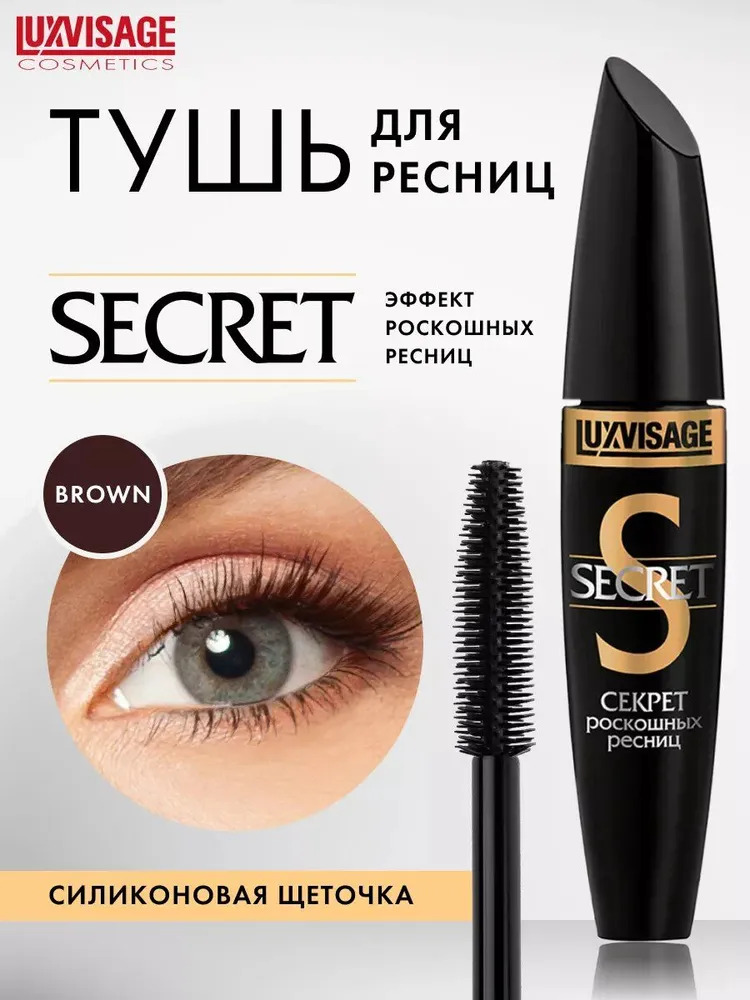 Тушь для ресниц Luxvisage SECRET роскошных ресниц цветная коричневая 12 г - фото 1