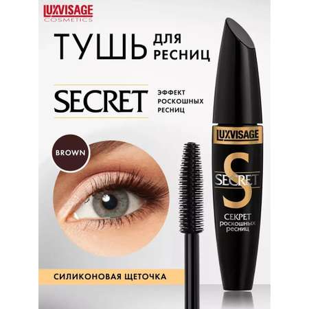 Тушь для ресниц Luxvisage SECRET роскошных ресниц цветная коричневая 12 г