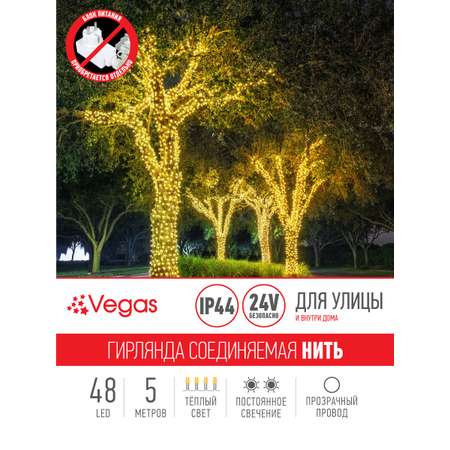 Электрогирлянда-конструктор Vegas 24V Нить 48 теплых LED ламп прозрачный провод 5 м