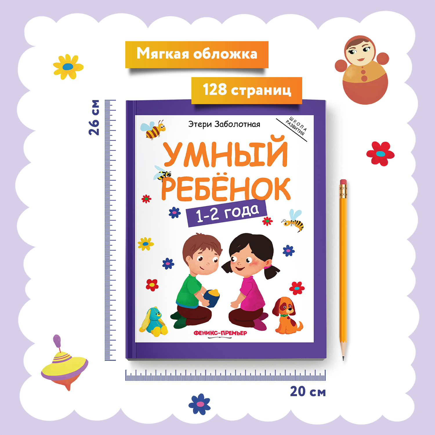 Книга Феникс Премьер Умный ребенок 1-2 года. Развитие ребенка - фото 6