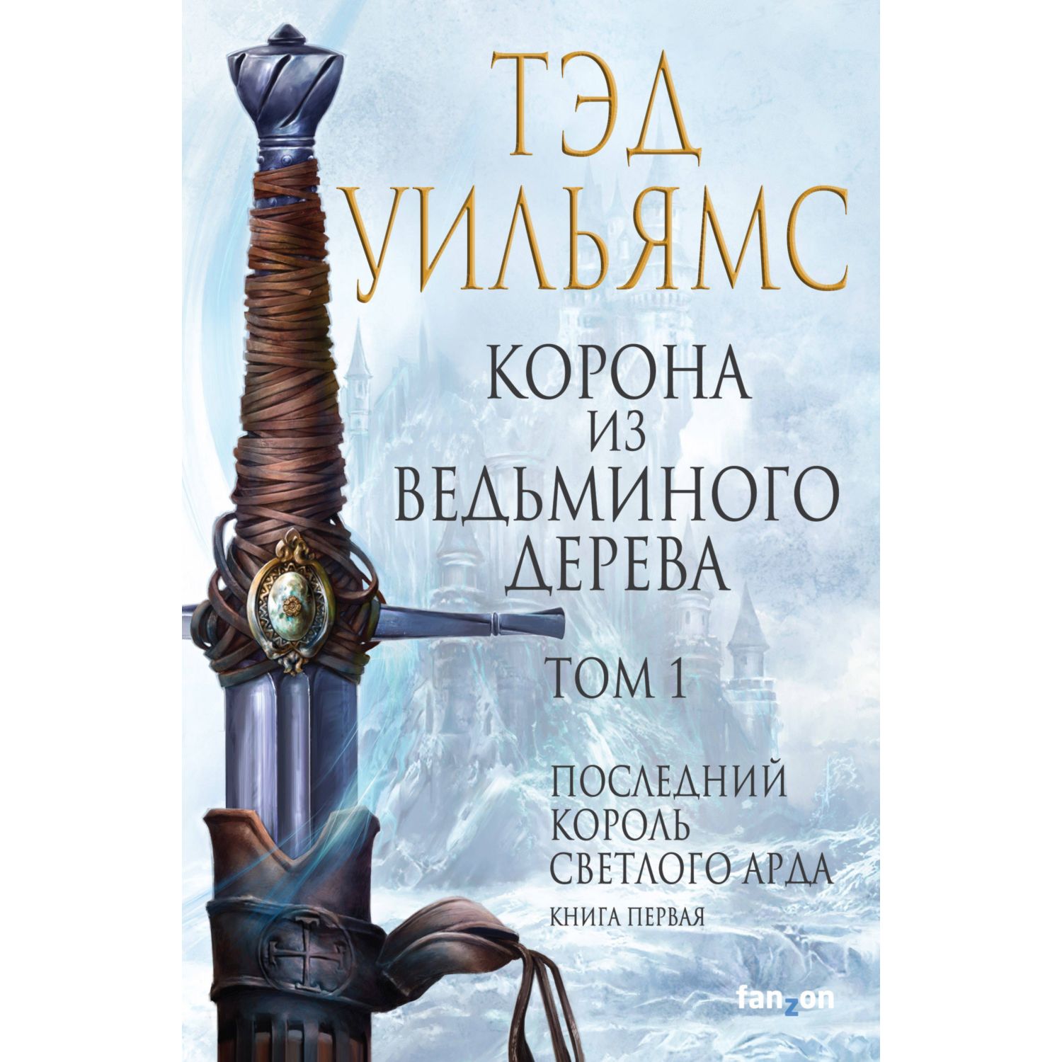 Книга ЭКСМО-ПРЕСС Корона из ведьминого дерева Том 1 Легенды Светлого Арда 8 - фото 1