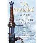 Книга ЭКСМО-ПРЕСС Корона из ведьминого дерева Том 1 Легенды Светлого Арда 8