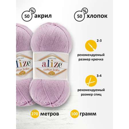 Пряжа для вязания Alize cotton baby soft 100 гр 270 м мягкая плюшевая xлопок aкрил 27 лиловый 5 мотков