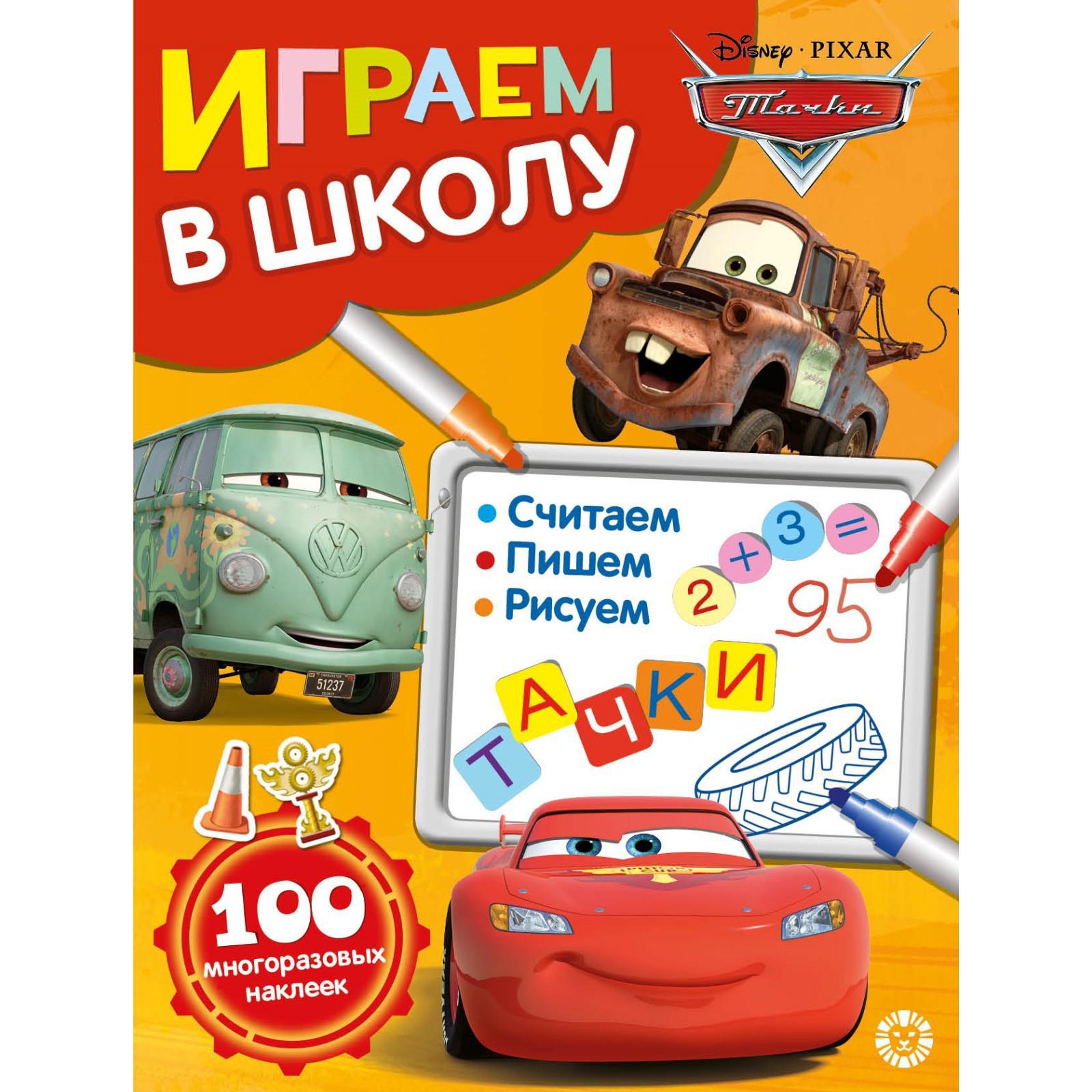 Книга Disney с заданиями Играем в школу Тачки Disney - фото 1