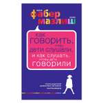 Книга Эксмо Как говорить, чтобы дети слушали, и как слушать, чтобы дети говорили