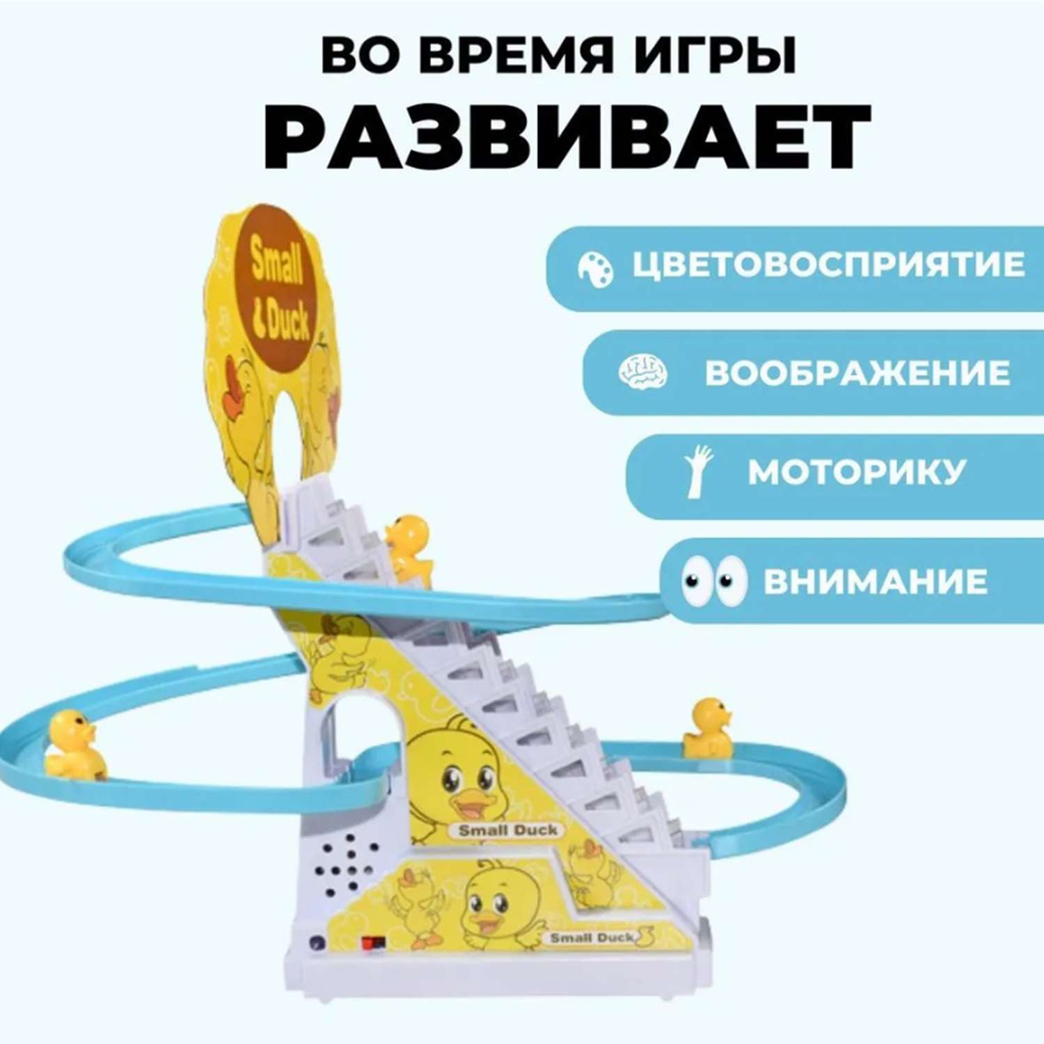 Интерактивная игрушка утята ТОТОША Развивающая бегающие на горке 10 утят в комплекте - фото 3