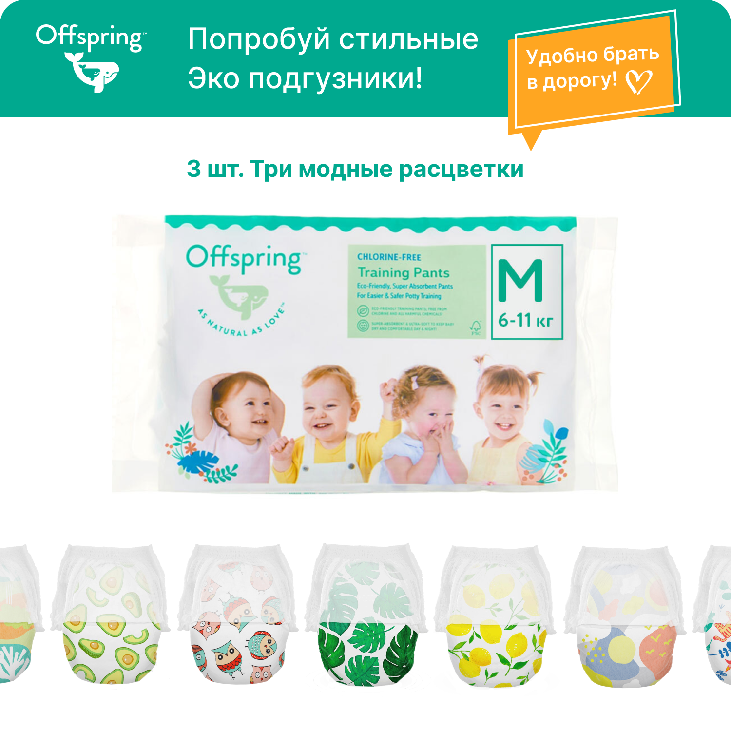 Трусики-подгузники Offspring Travel pack M 6-11 кг 3 шт 3 расцветки - фото 1