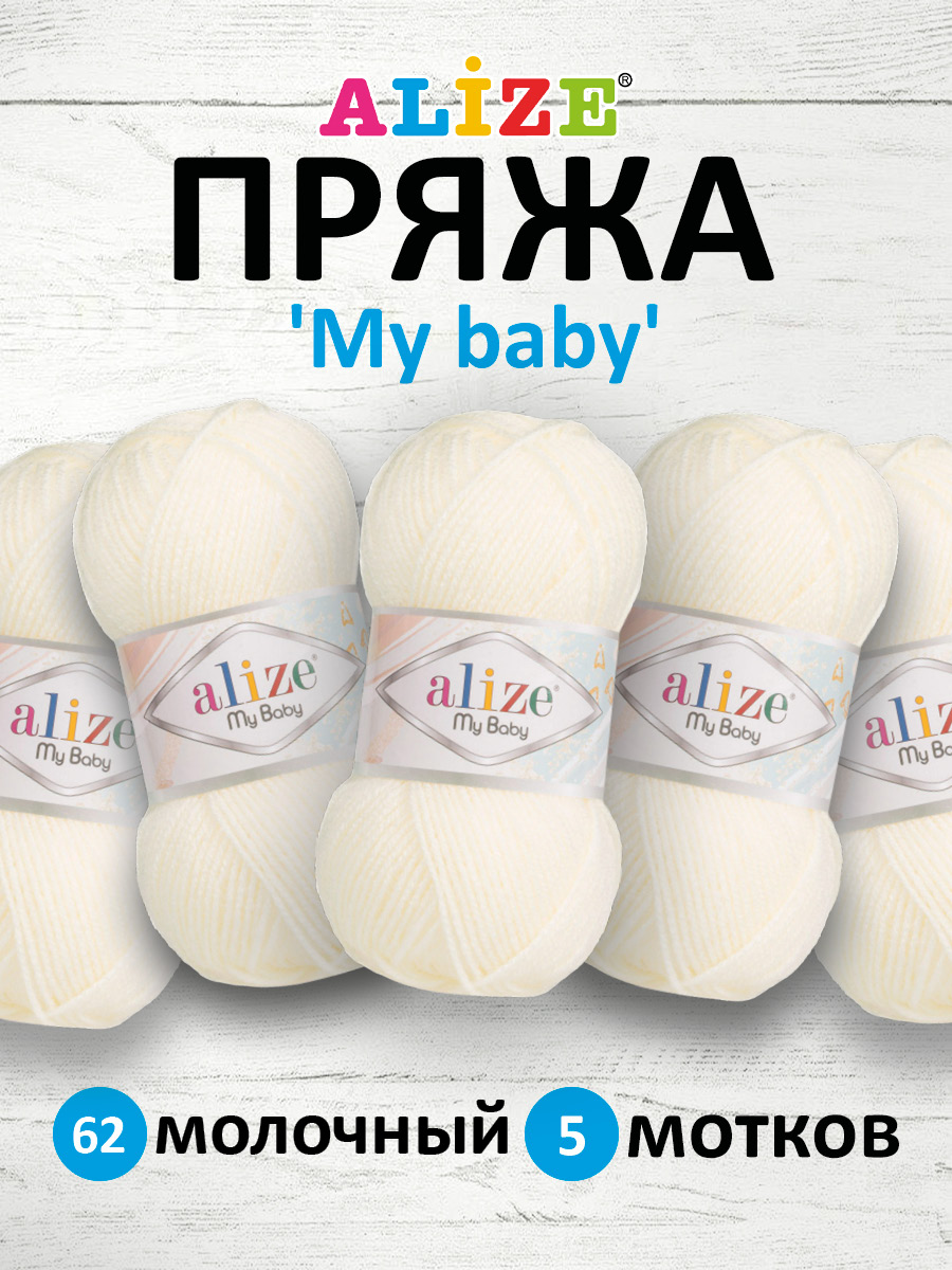 Пряжа для вязания Alize my baby 50 г 150 м акрил мягкая гипоаллергенная 62  молочный 5 мотков купить по цене 569 ₽ в интернет-магазине Детский мир