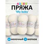 Пряжа для вязания Alize my baby 50 г 150 м акрил мягкая гипоаллергенная 62 молочный 5 мотков