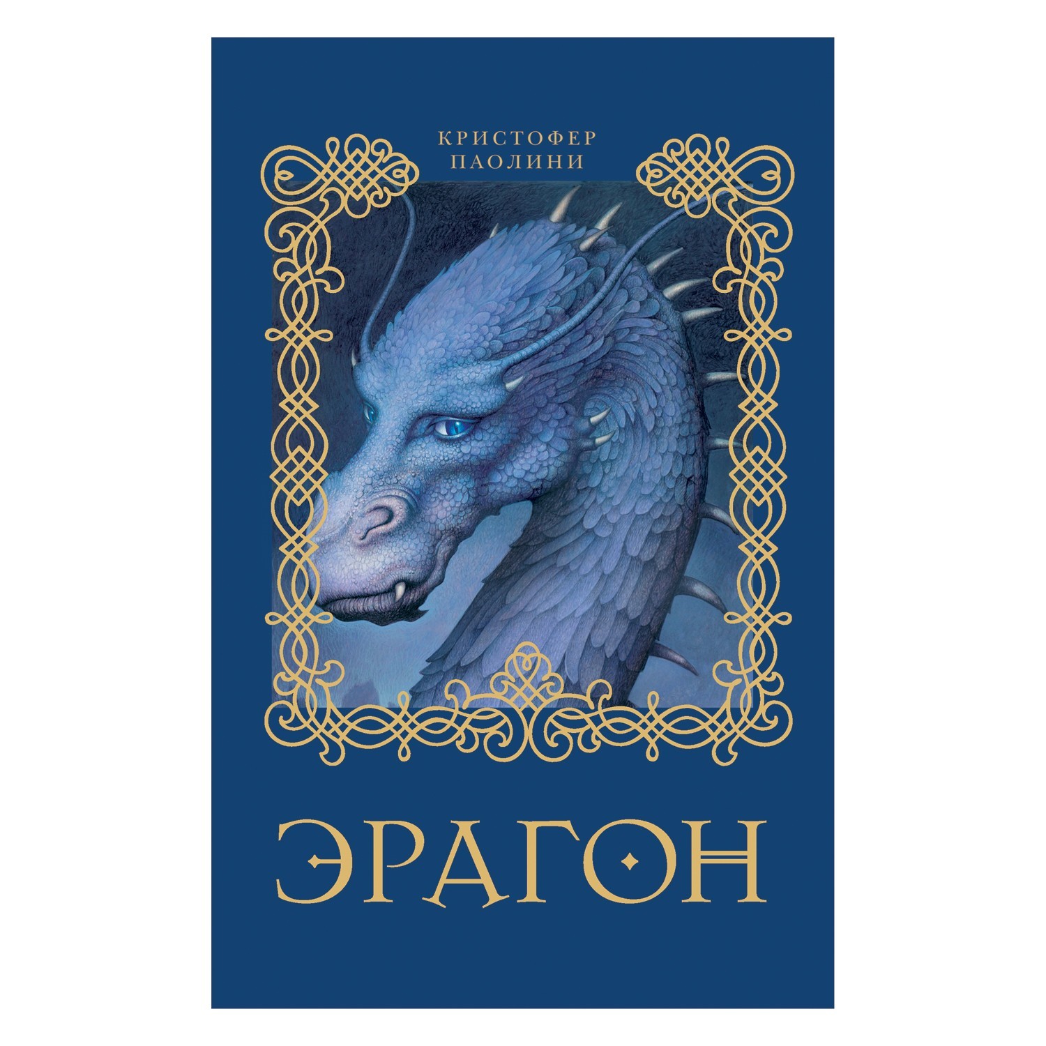 Книга Росмэн Эрагон 1 - фото 1