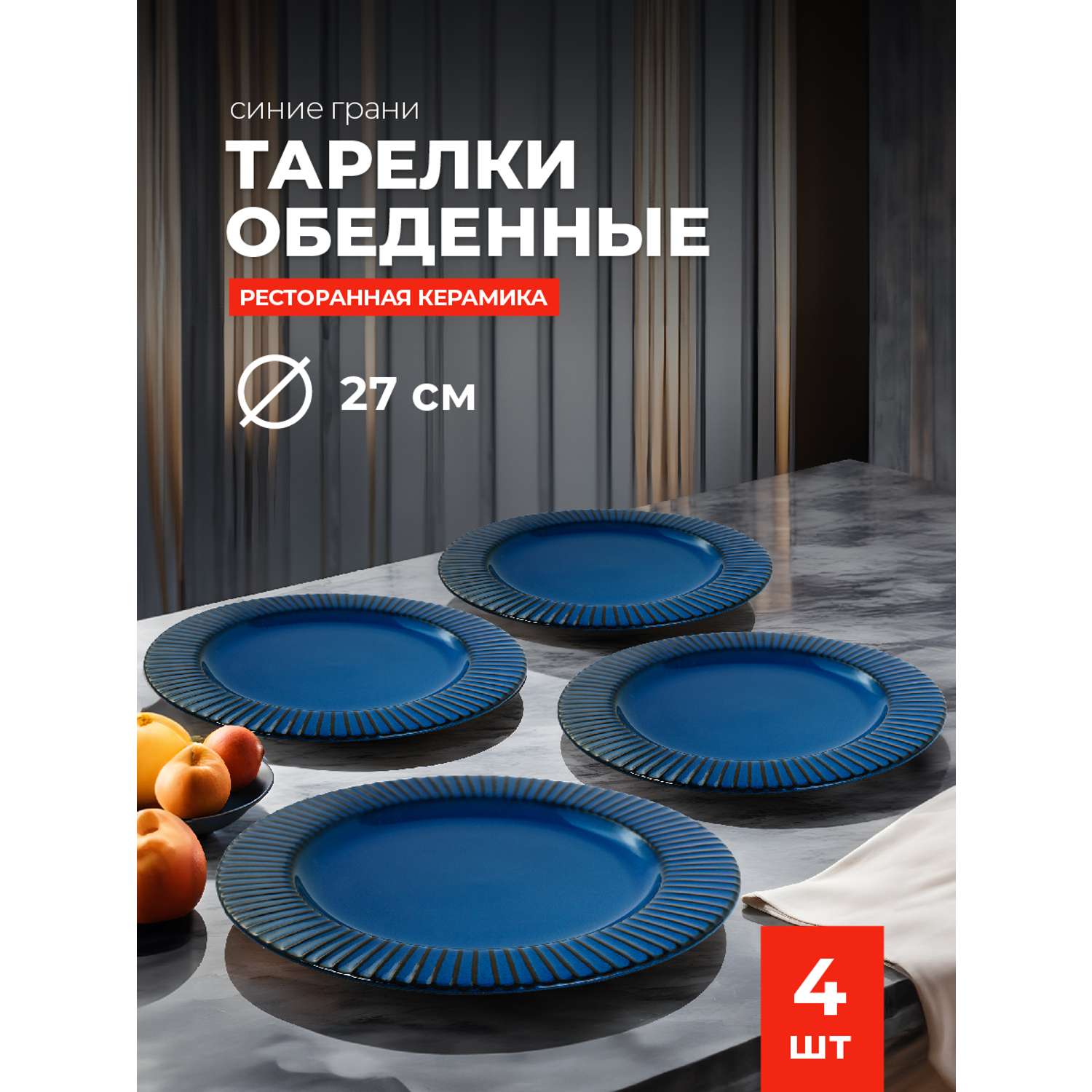 Набор тарелок Синие Грани Керамические обеденные 27 см 4 шт - фото 1