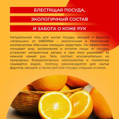 Гель для мытья посуды Siberina натуральный «Апельсин» овощей и фруктов 400 мл