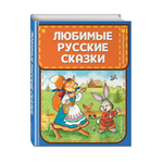 Книга Любимые русские сказки иллюстрации Петелиной Книжка в кармашке