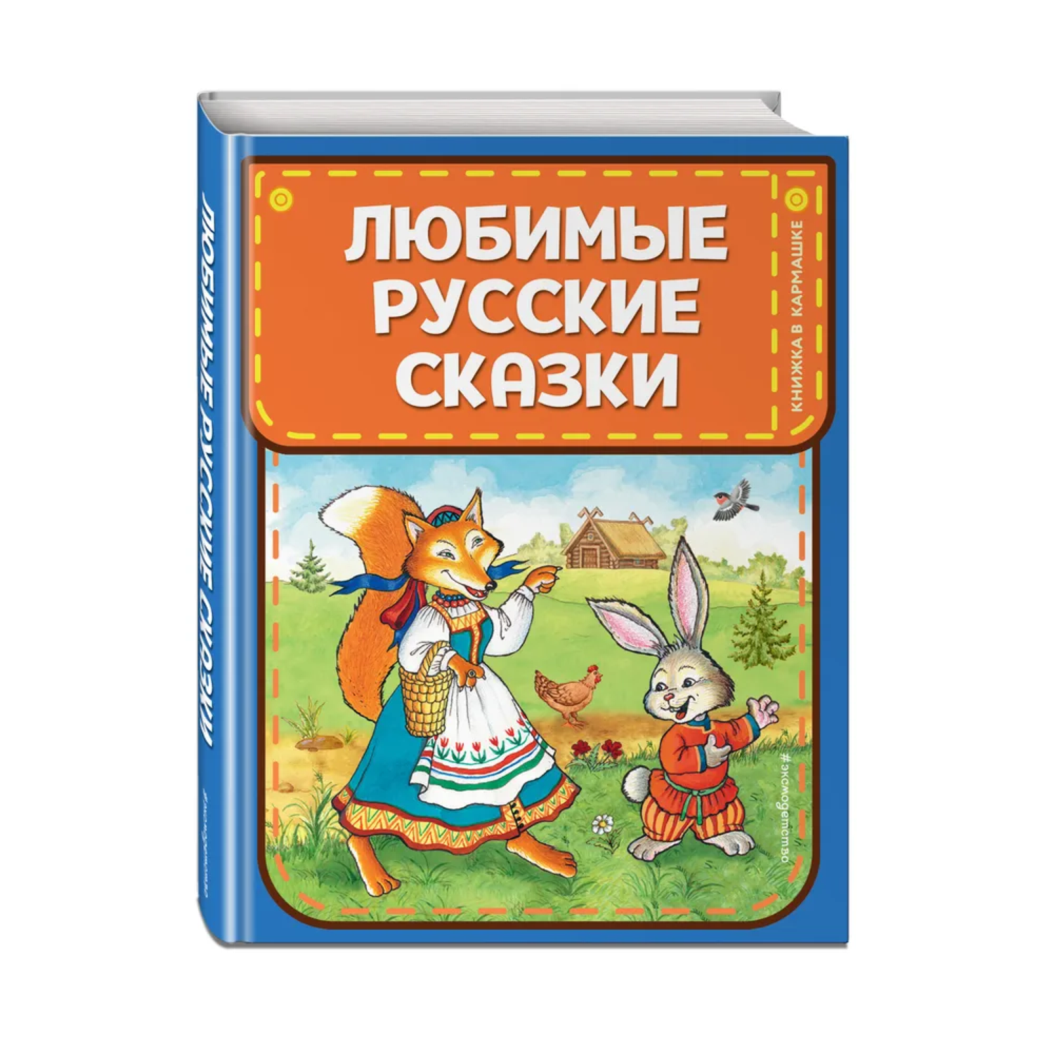 Книга Любимые русские сказки иллюстрации Петелиной Книжка в кармашке - фото 1