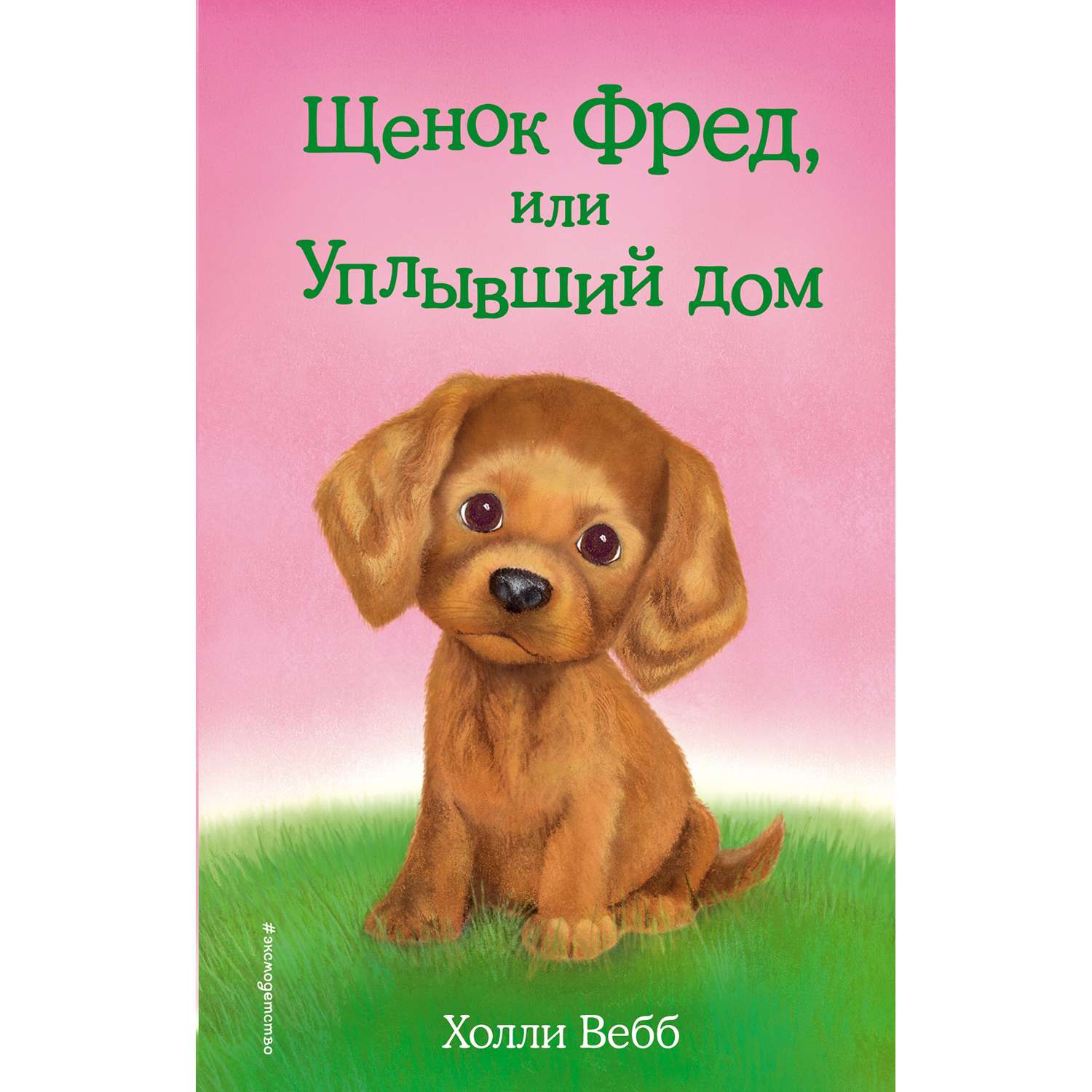 Книга Эксмо Щенок Фред или Уплывший дом - фото 1