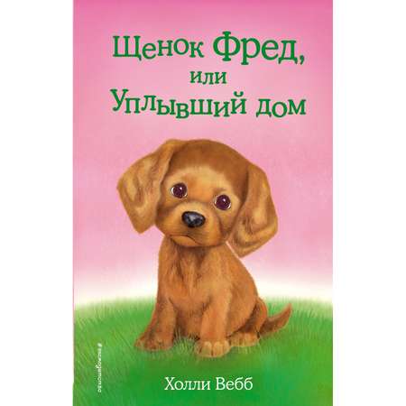 Книга Эксмо Щенок Фред или Уплывший дом