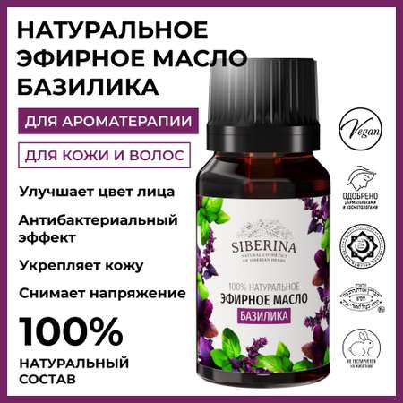 Эфирное масло Siberina натуральное «Базилика» для тела и ароматерапии 8 мл