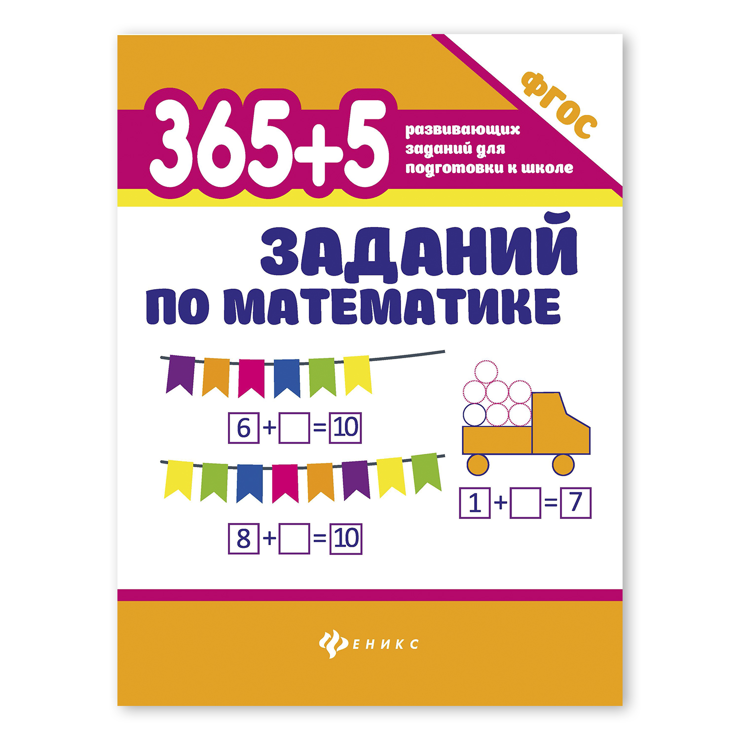 Книга ТД Феникс 365 + 5 заданий по математике - фото 1