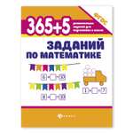 Книга ТД Феникс 365 + 5 заданий по математике