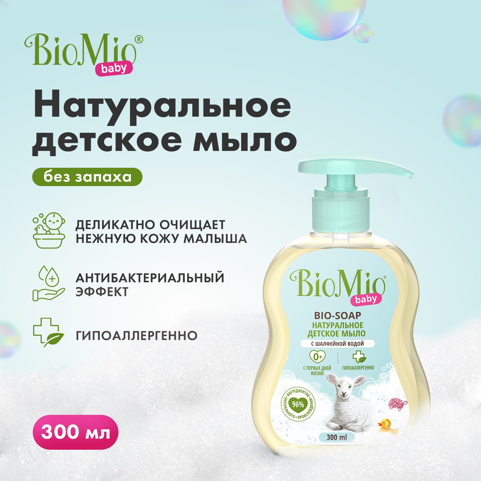 Мыло жидкое Bio Mio Baby 300мл с 0 месяцев - фото 3