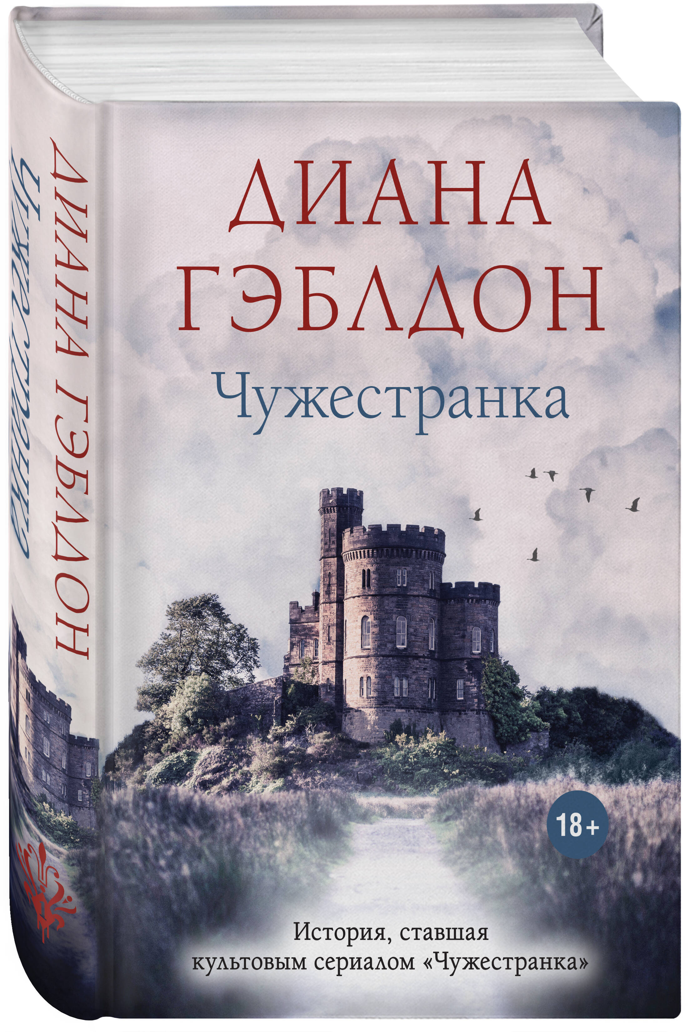 Книга Эксмо Чужестранка - фото 1