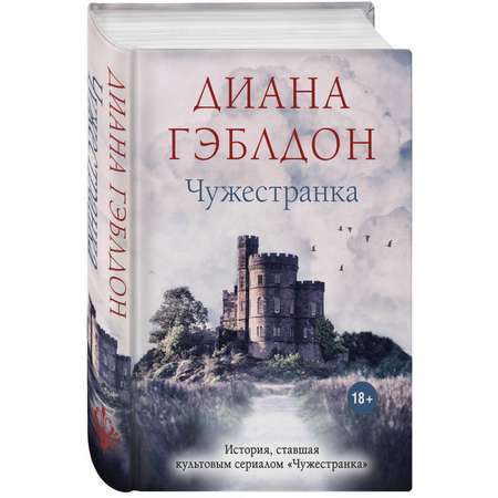 Книга Эксмо Чужестранка