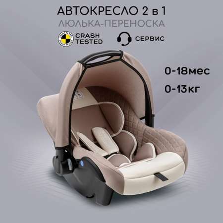 Автокресло Amarobaby Baby comfort группа 0+ Бежевый